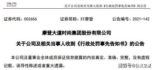 ST摩登因信披违规收证监会预罚单，涉对外担保及控股股东资金占用问题